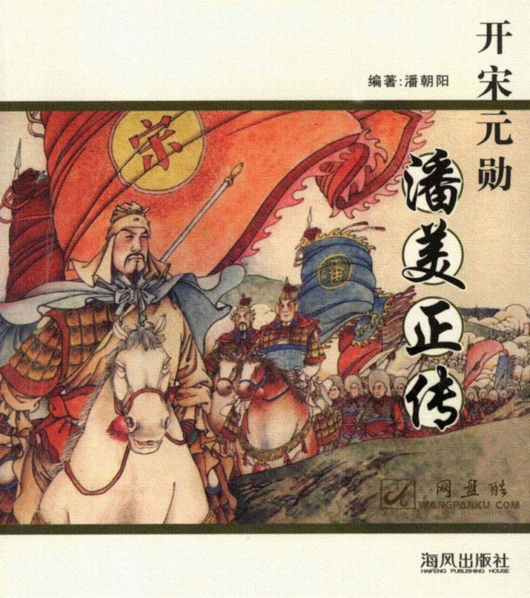 古代历史《开宋元勋潘美正传-下》海风出版社