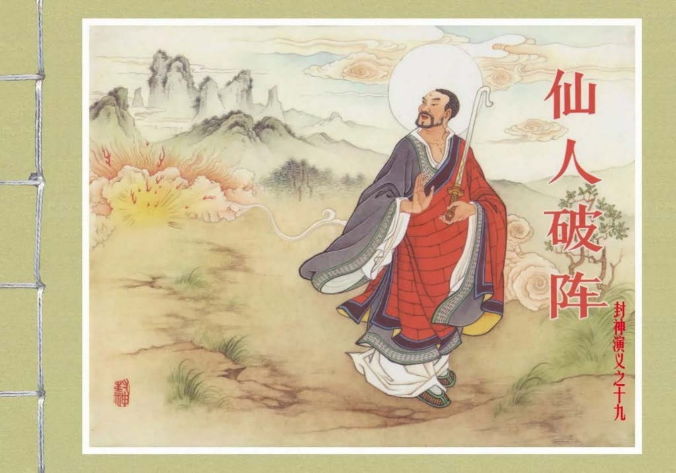 封神演义黑美版之19仙人破阵