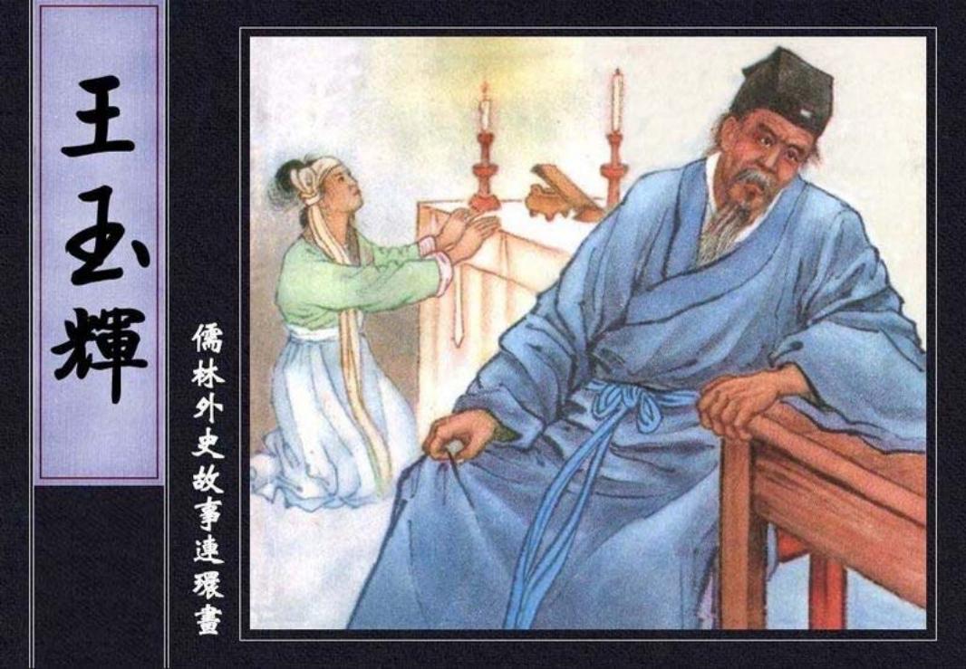 儒林外史故事连环画之王玉辉 水天宏