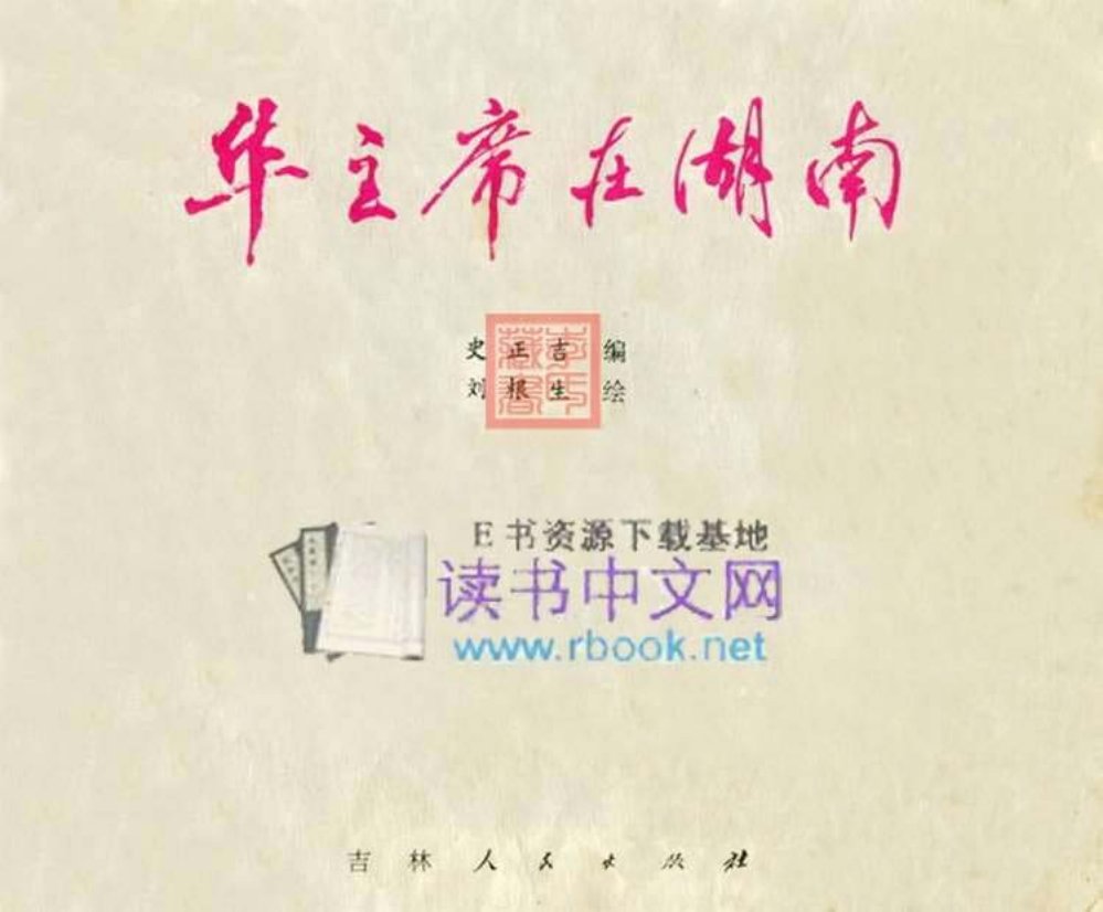 华主席在湖南（77吉林大图彩版）