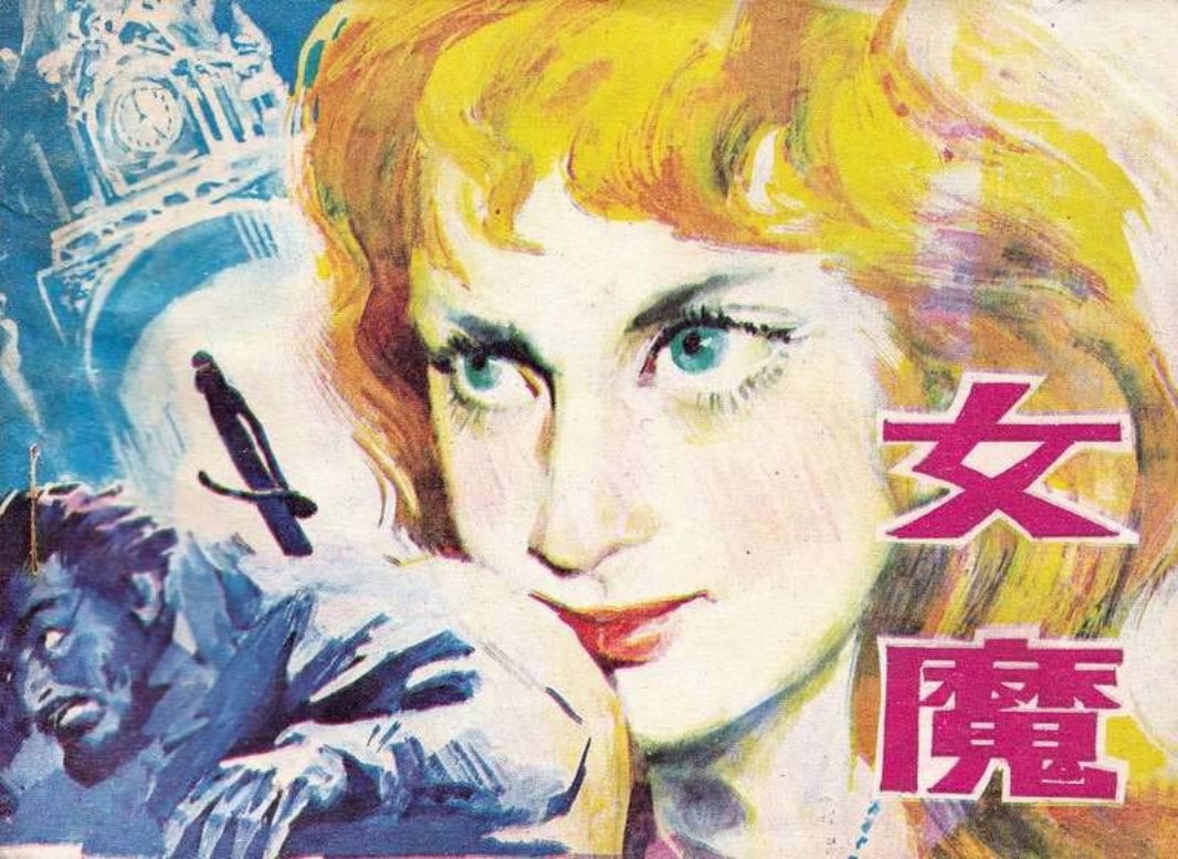外国名著-女魔 三个火枪手 大仲马 岭南美术