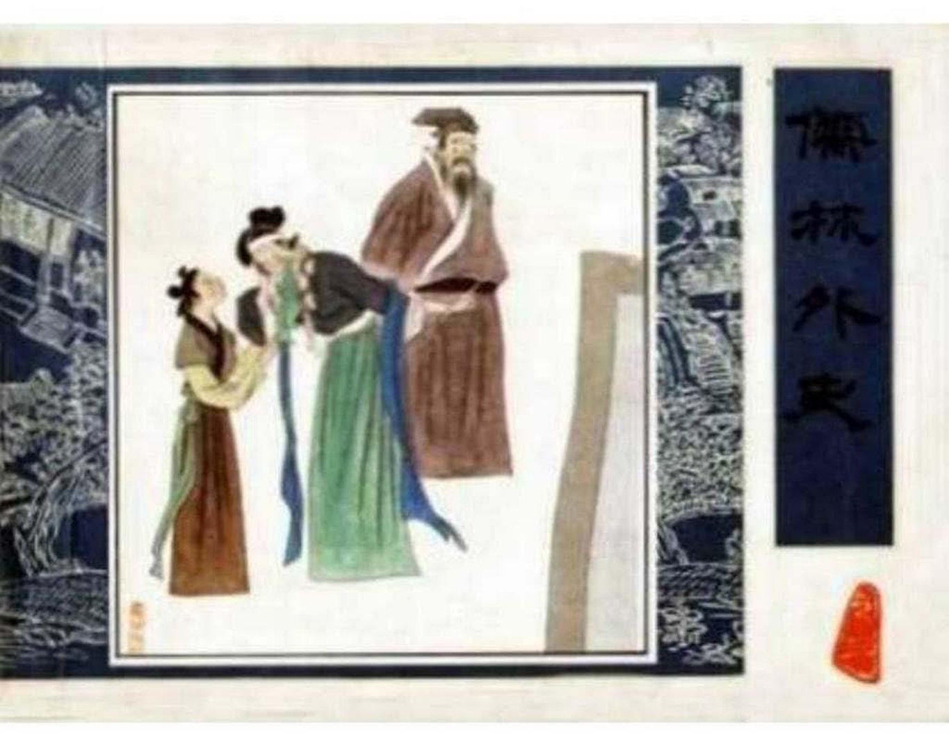 《儒林外史》之《严贡生霸产》人民美术出版社