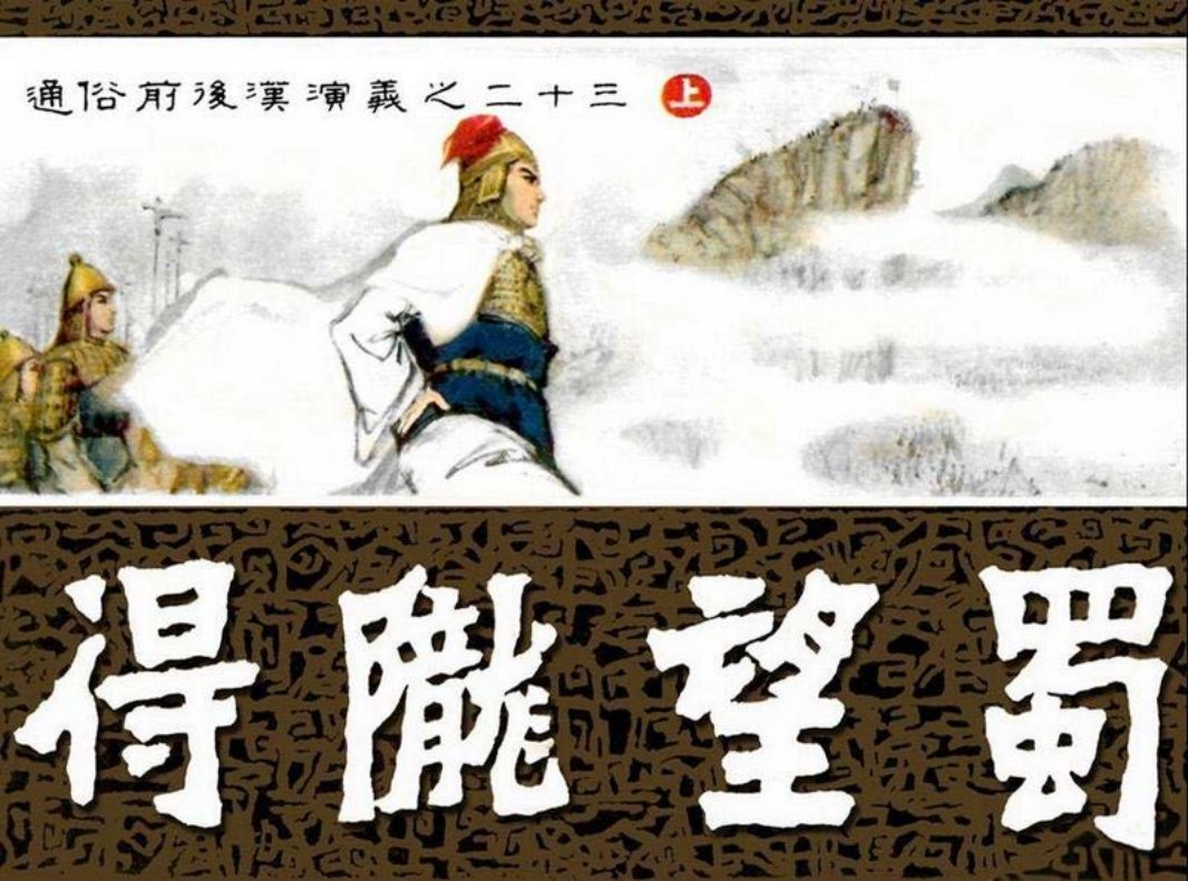 通俗前后汉演义23_得陇望蜀上册