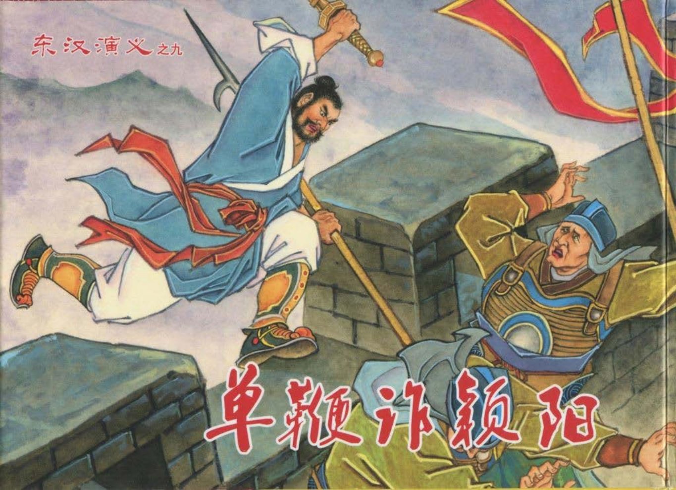 经典东汉演义之九《单鞭诈颍阳》上黑龙江美术出版社