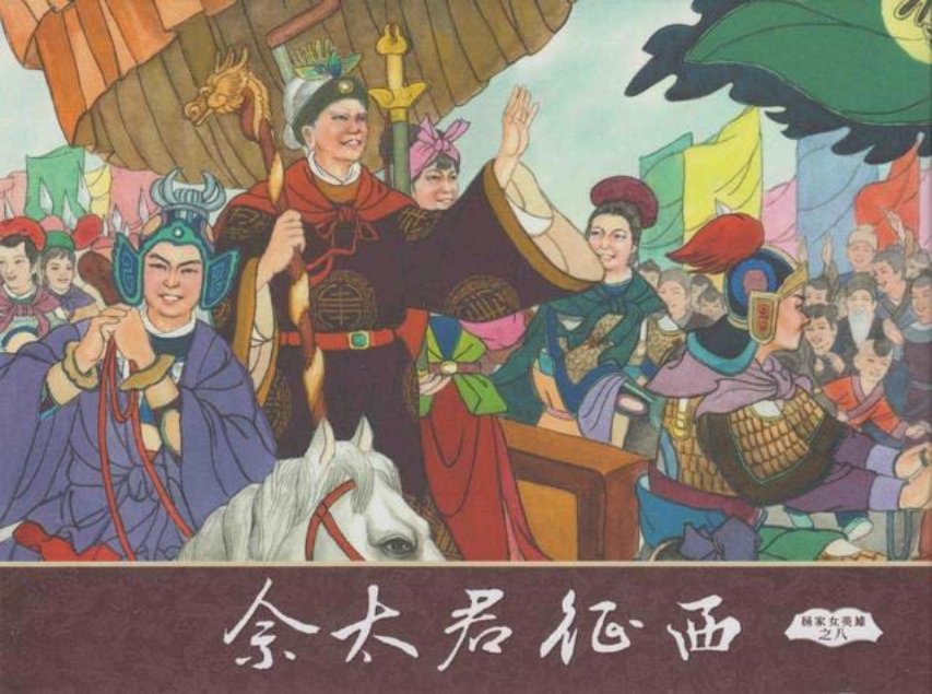 杨家将之杨家女英雄8_佘太君征西8