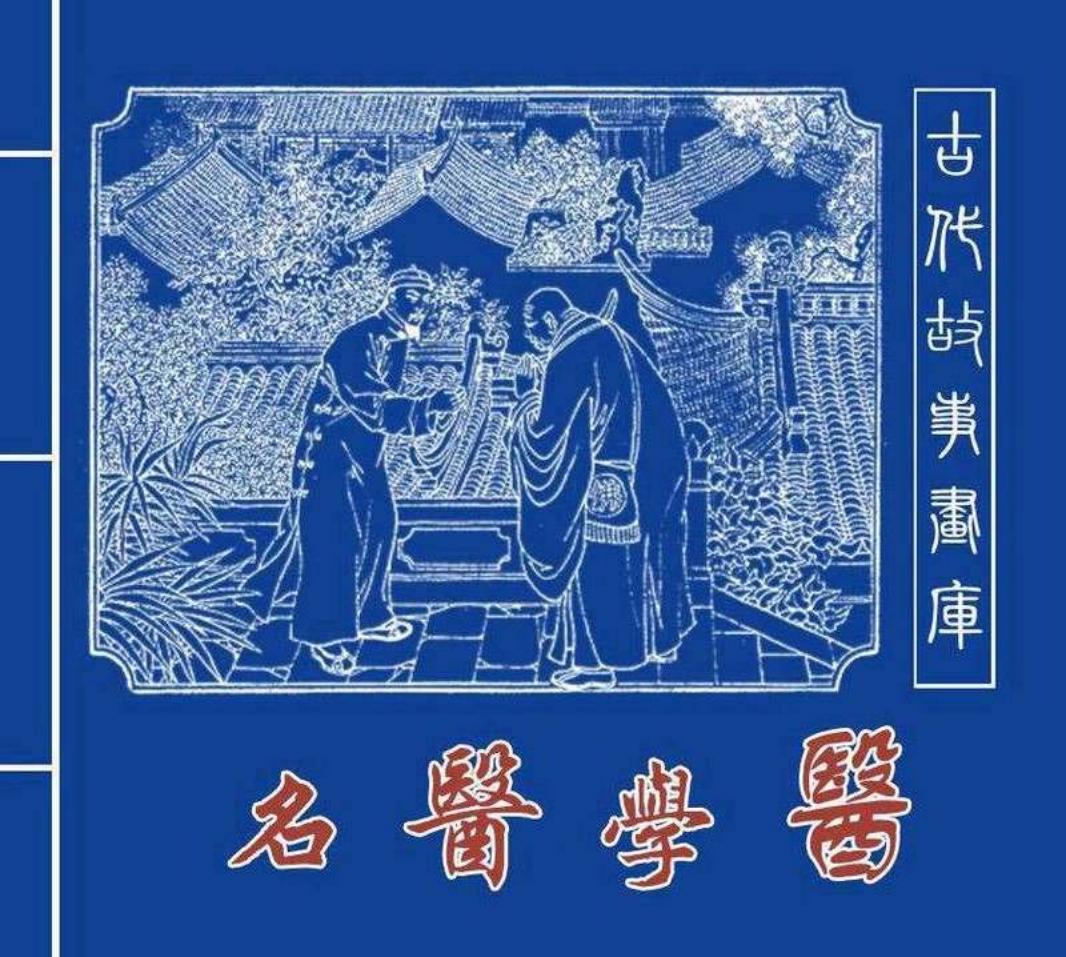 名医学医 苏起峰 人民美术