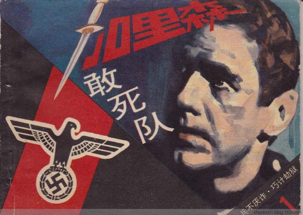 《加里森敢死队》第1册《巧计劫狱》文联11册