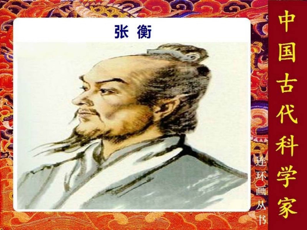 张衡 上海人民美术出版社 严启生