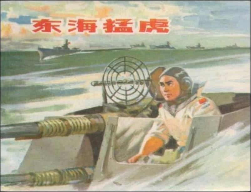 《东海猛虎》