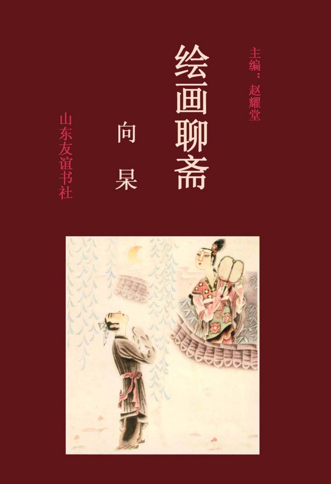 [绘画聊斋][中卷][向杲]