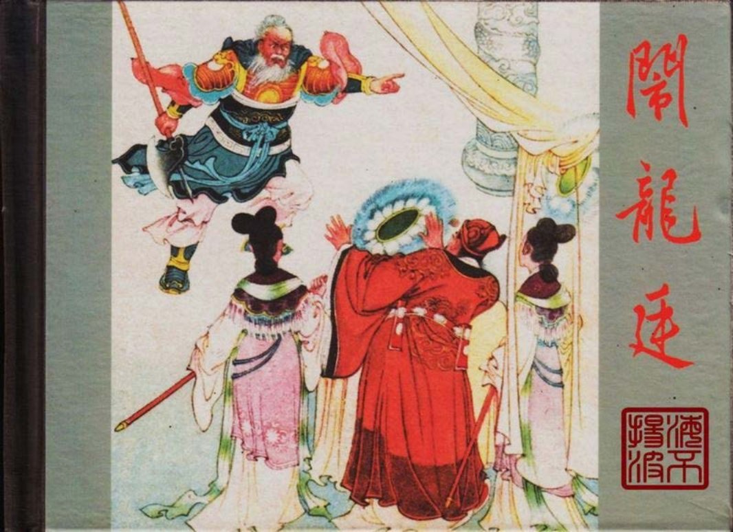 闹龙廷