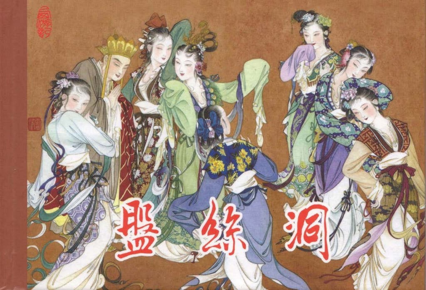 东美版西游故事《盘丝洞》