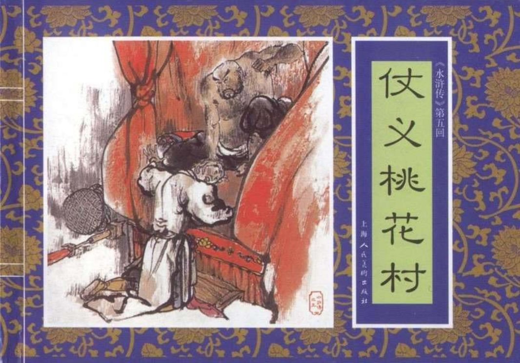 五《仗义桃花村》