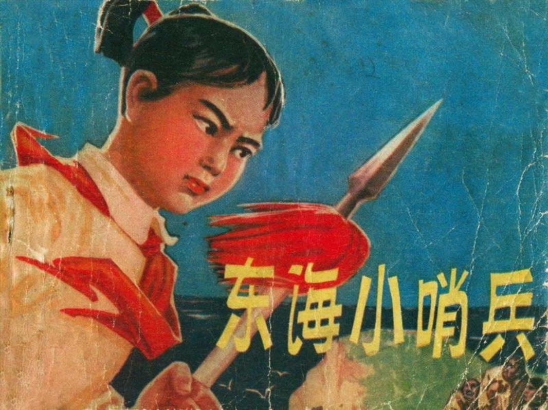 东海小哨兵-辽宁 辛宽良 刘志录