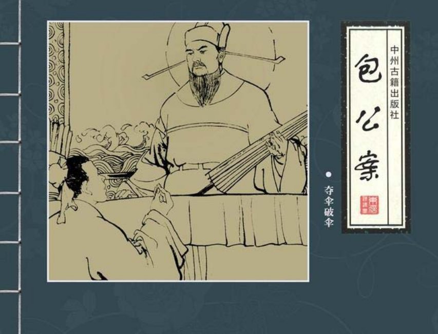 四大公案《包公案》之《夺伞破伞》何晓芬等绘
