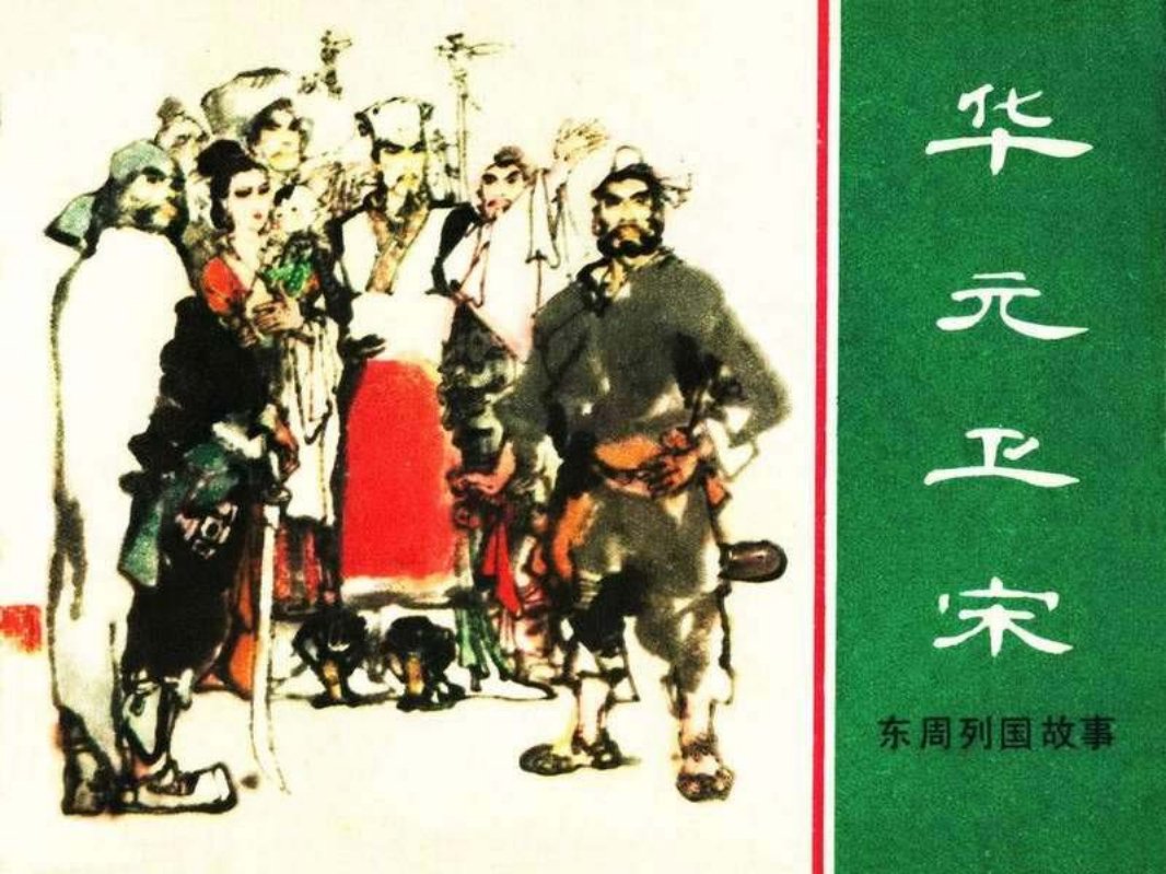 东周列国故事24【华元卫宋】