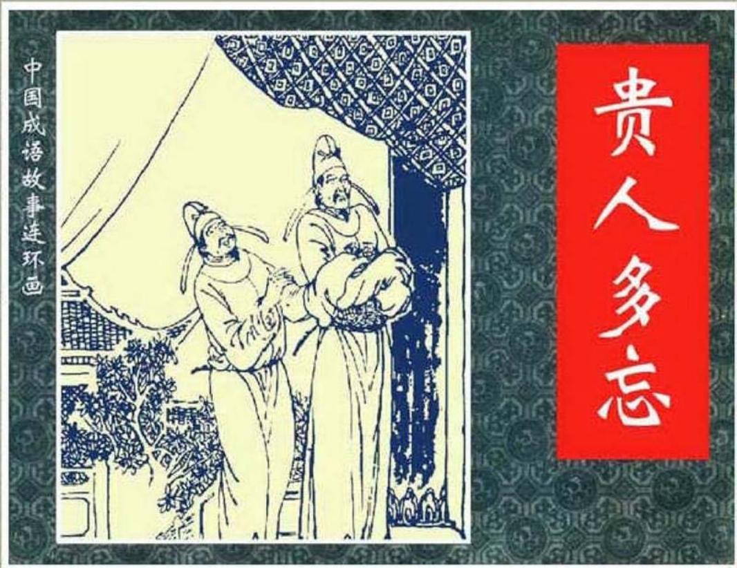 104贵人多忘