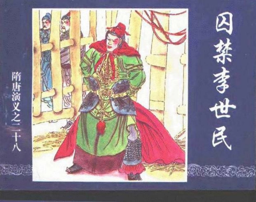 《囚禁李世民-隋唐演义二十八》