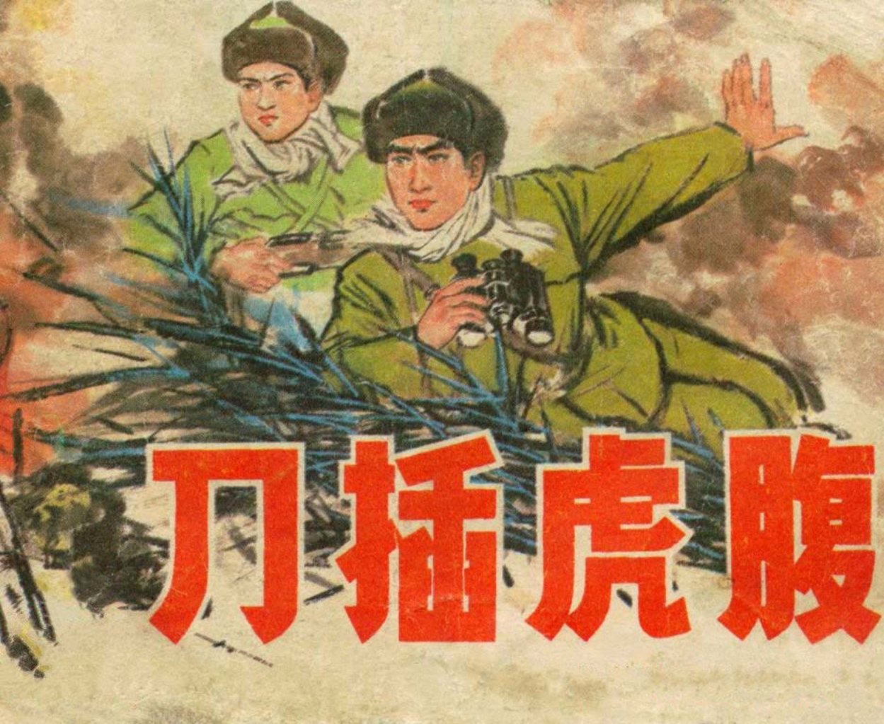 故事《刀插虎腹》辽美版 翟万英