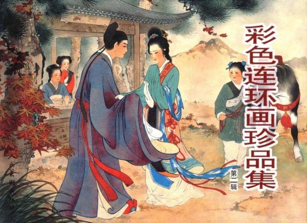彩色连环画珍品集第二集