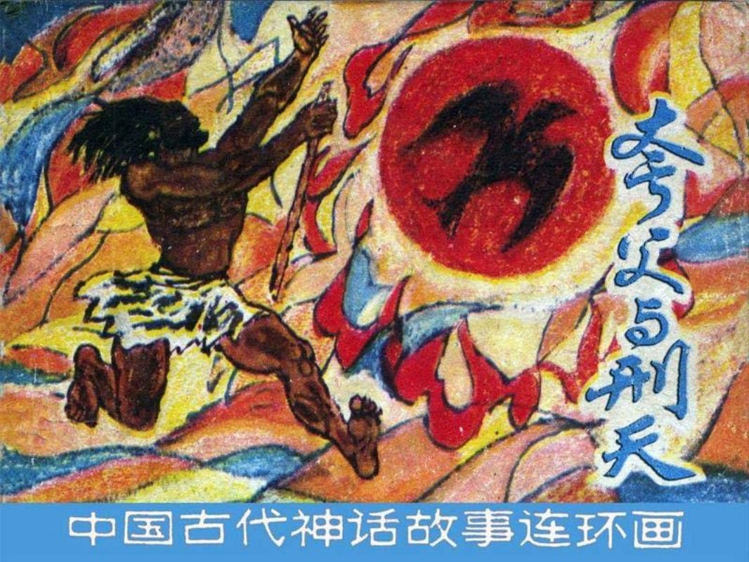 夸父与刑天