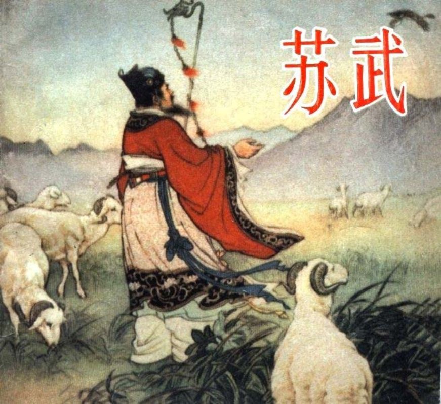 苏武 小图 张鹿山 修正版