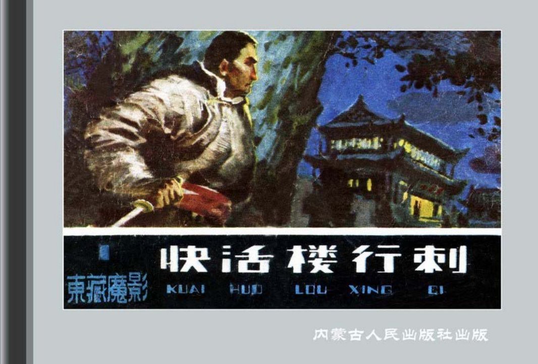 东藏魔影01快活楼行刺