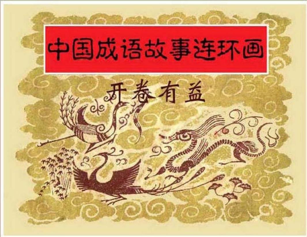 155开卷有益