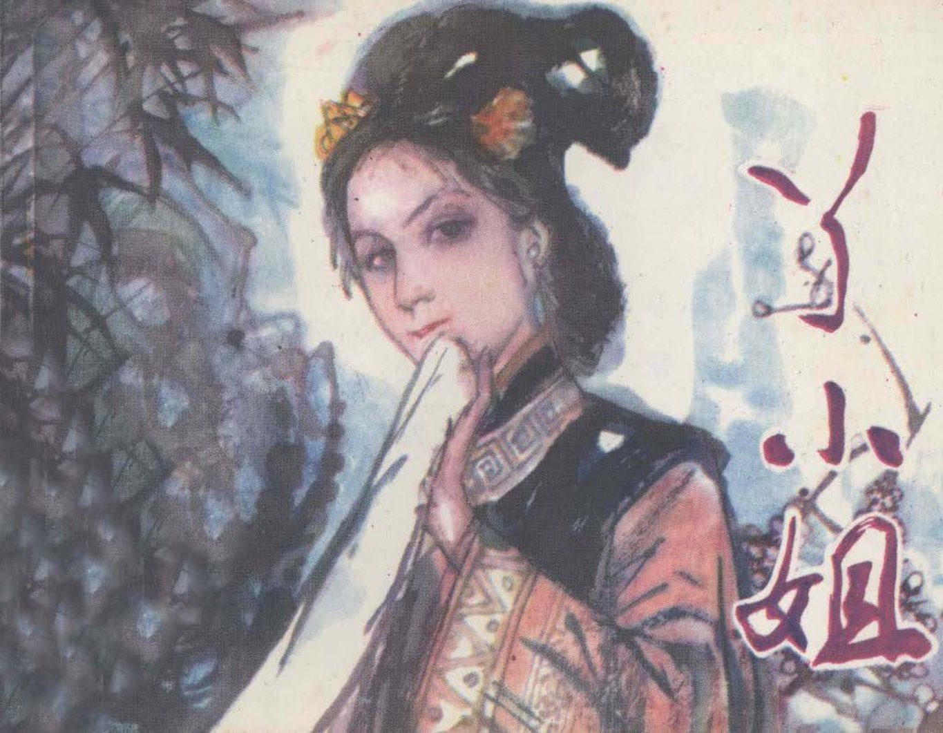 《官场现形记》丫小姐【天津】童介眉