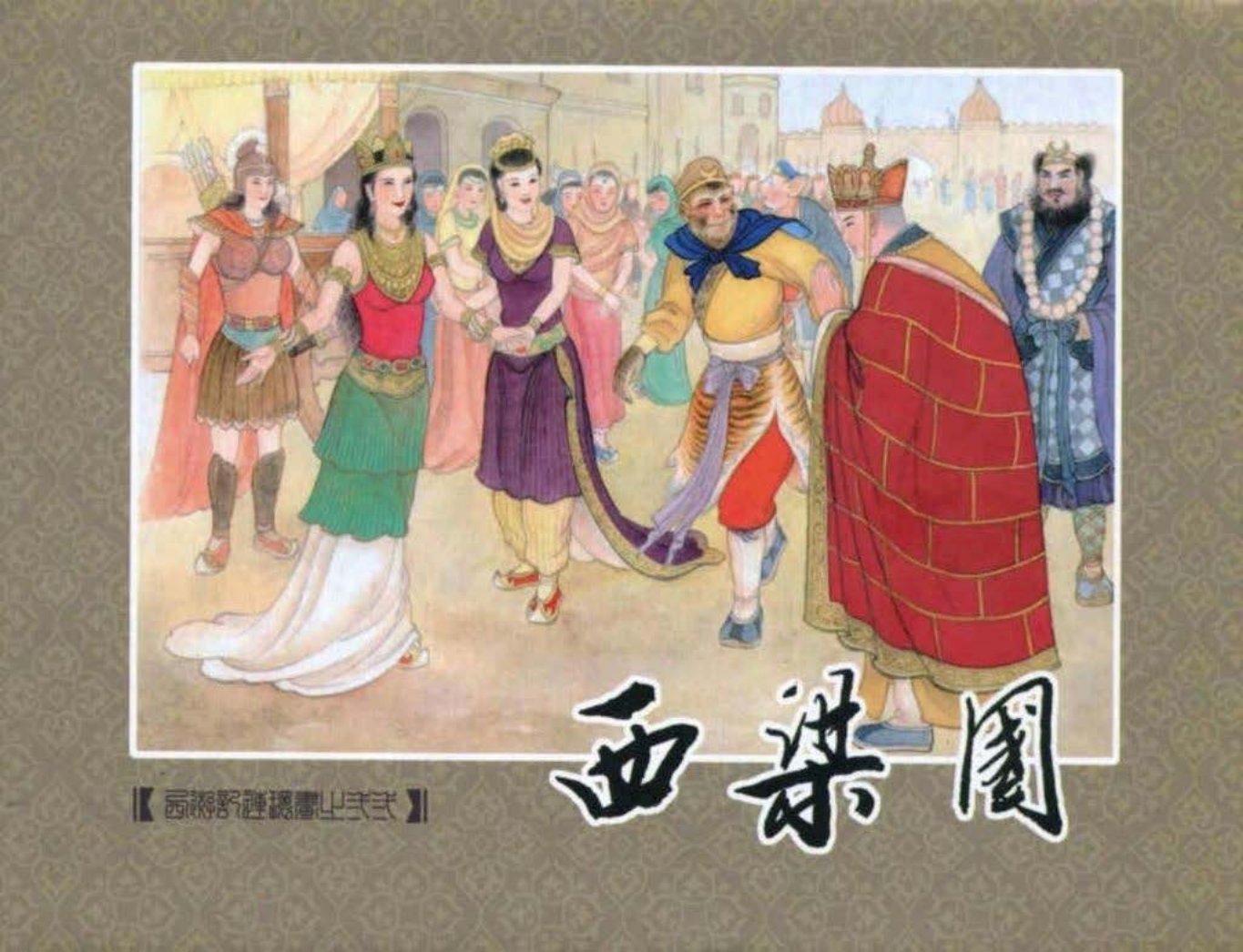 《西游记》40-22《西梁国》李翔
