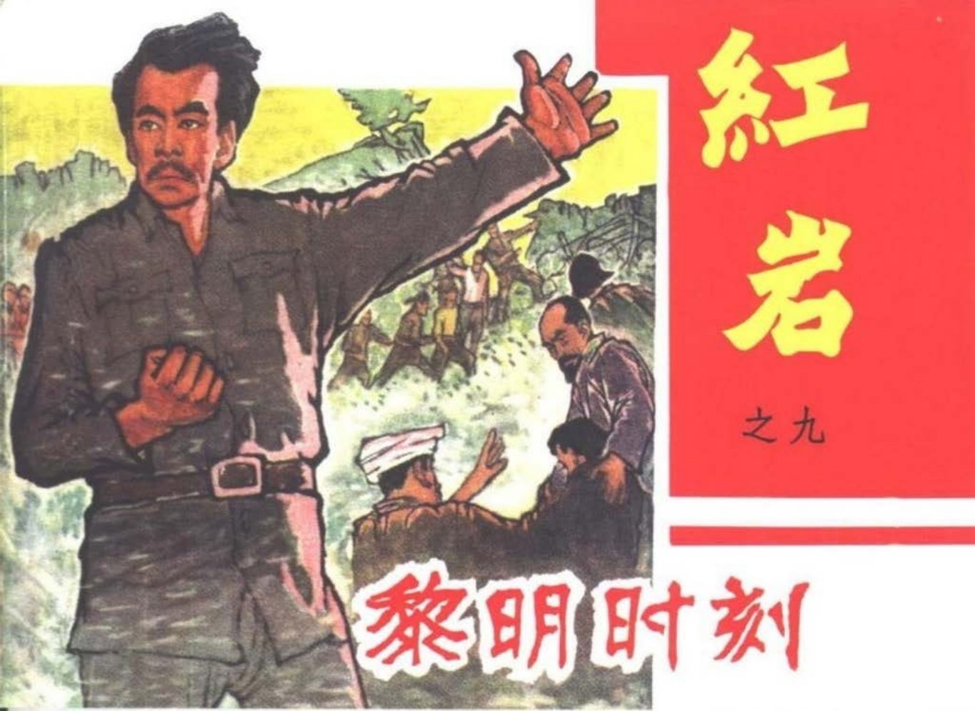 黑龙江美术初版红岩之九《黎明时刻》胡克礼 胡光武 金立徳