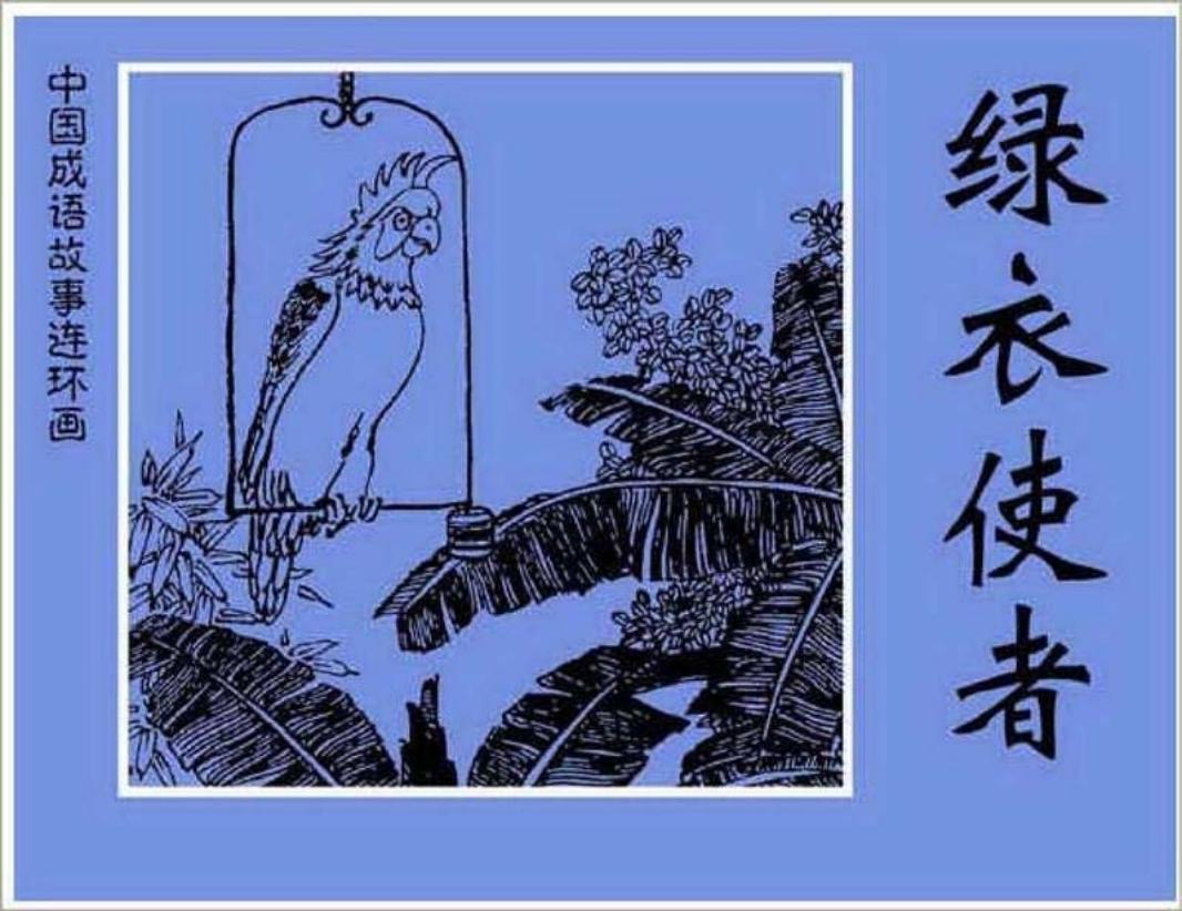 192绿衣使者