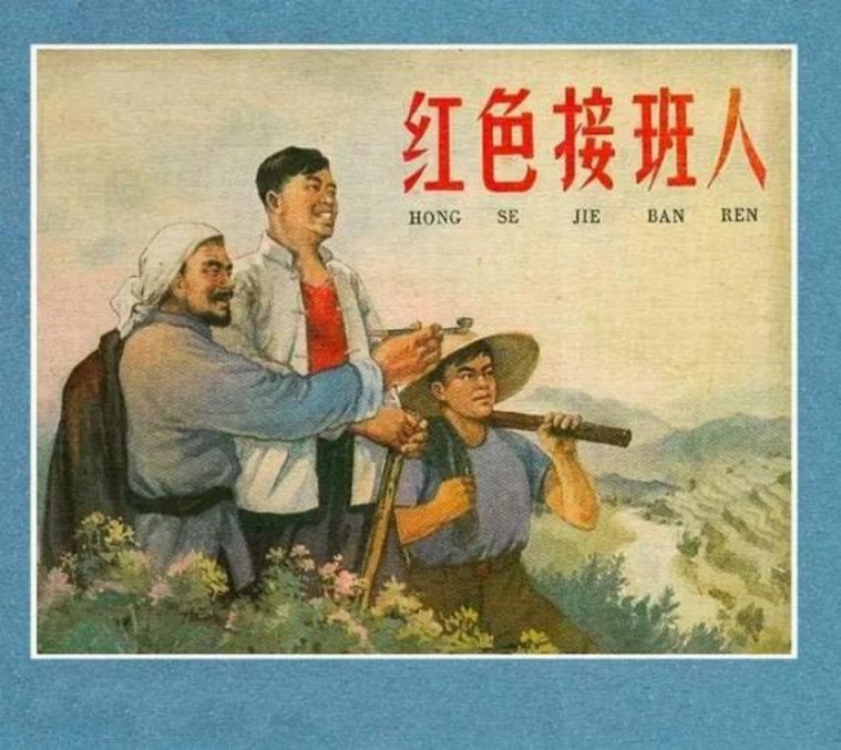 老连环画欣赏《红色接班人》曹光