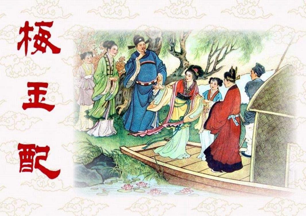 短篇彩色连环画-梅玉配