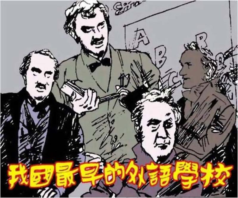《我国最早的外语学校》胡博综
