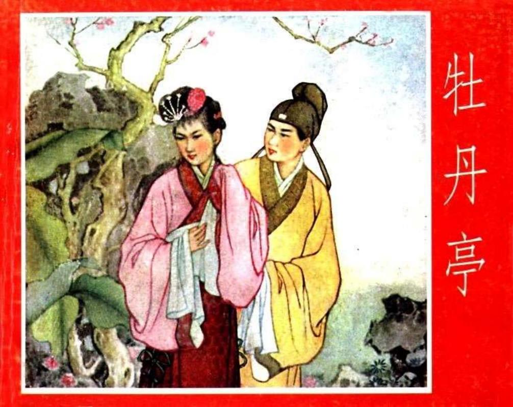 牡丹亭 范灵 河北人民美术出版社 大图版
