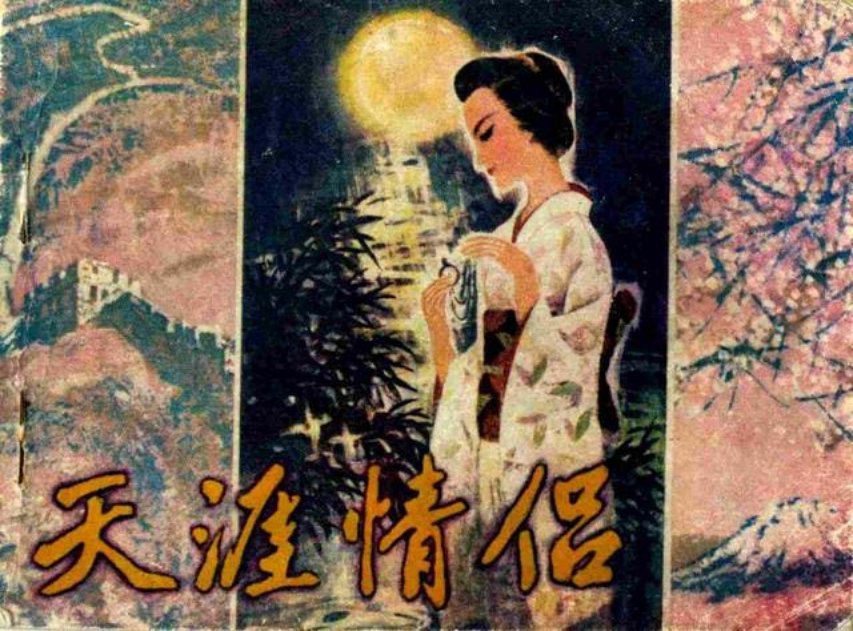 《天涯情侣》下册