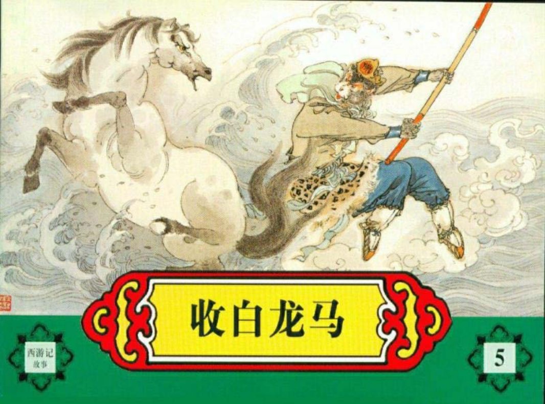 西游记故事连环画之五 《收白龙马》 河北美术出版社