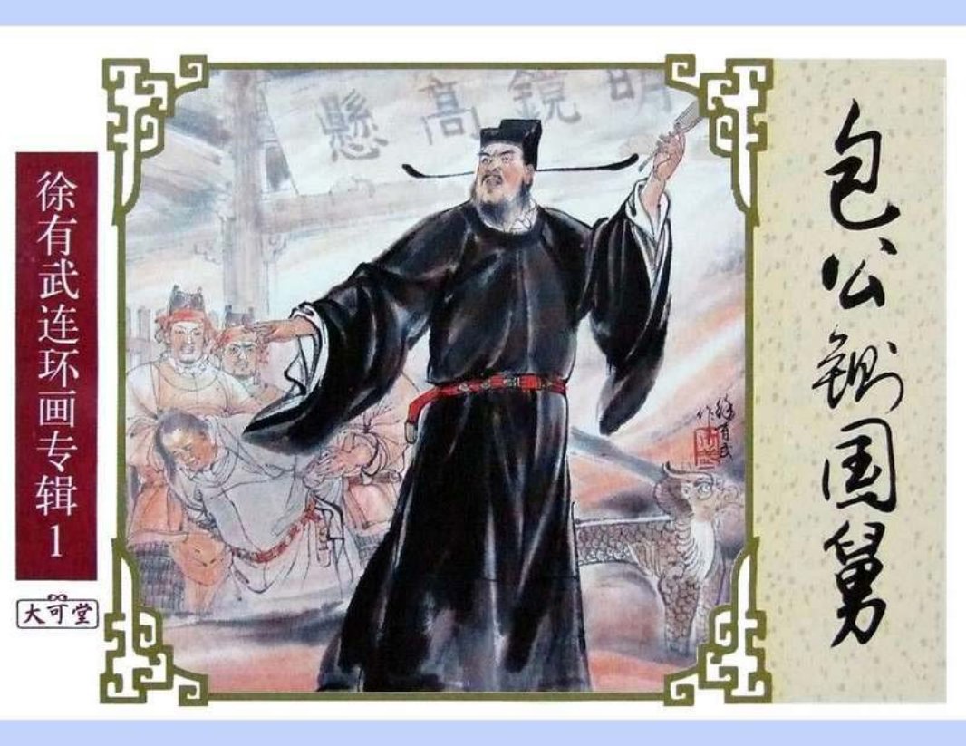 七侠五义之01包公铡国舅