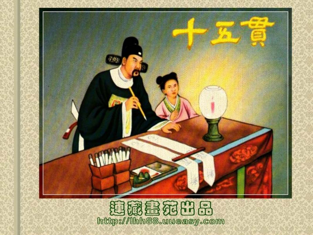 十五贯[东海文艺出版社][绘画汪玉山冯墨农][小舟荡水制作]