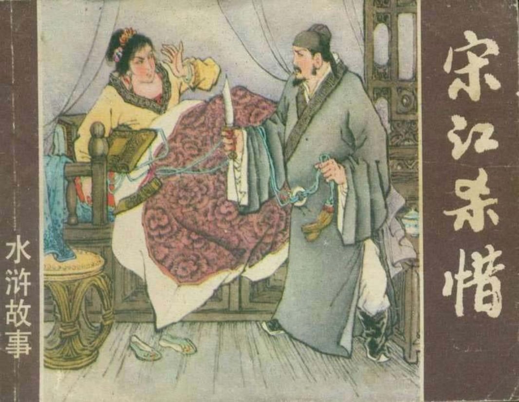 08宋江杀惜 魏忠善