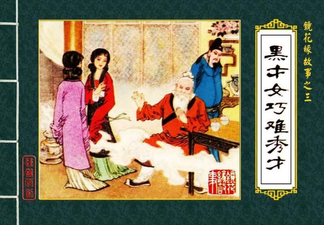 03黑才女巧难秀才