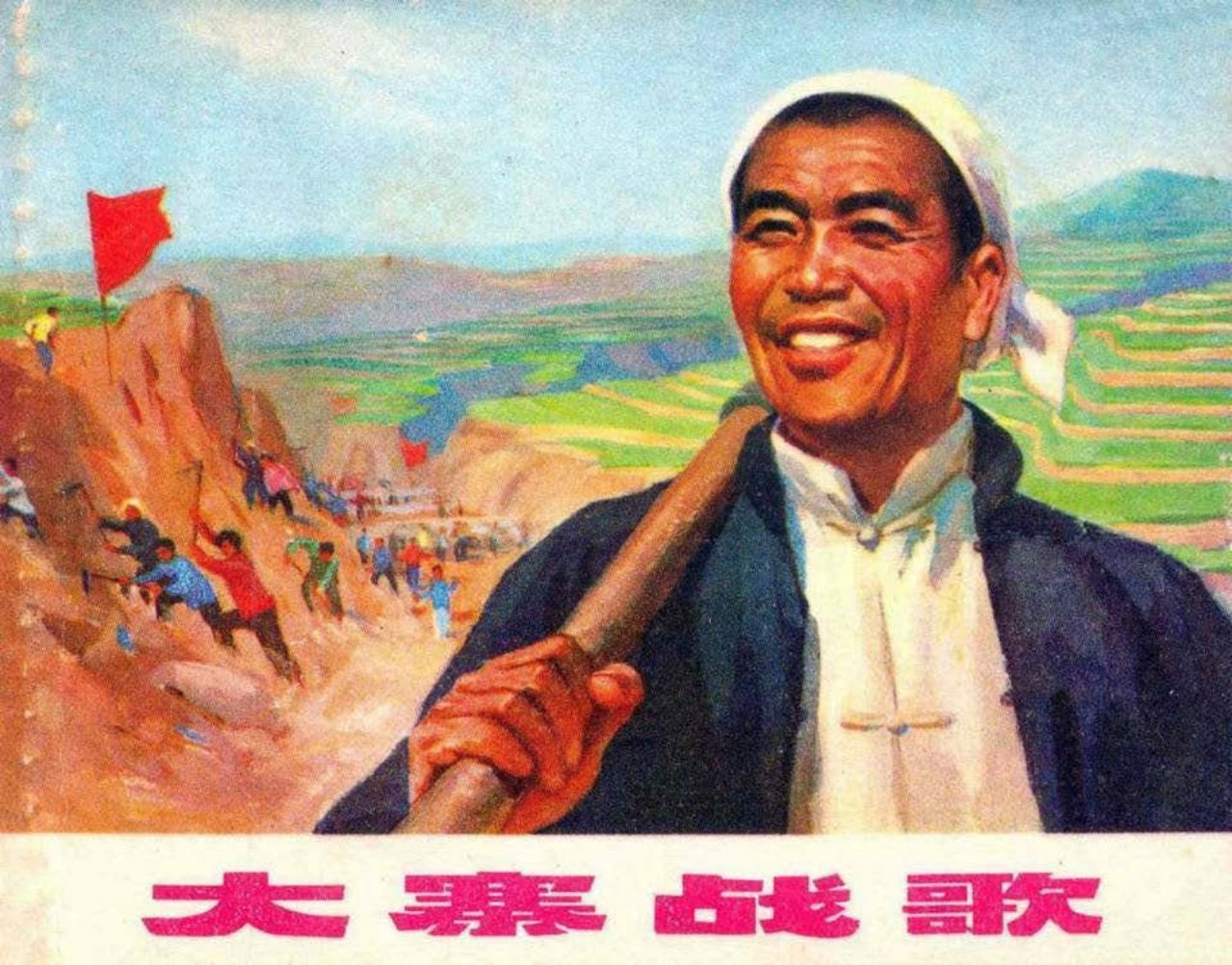 《大寨战歌》中国文化出版社2013年修订新版