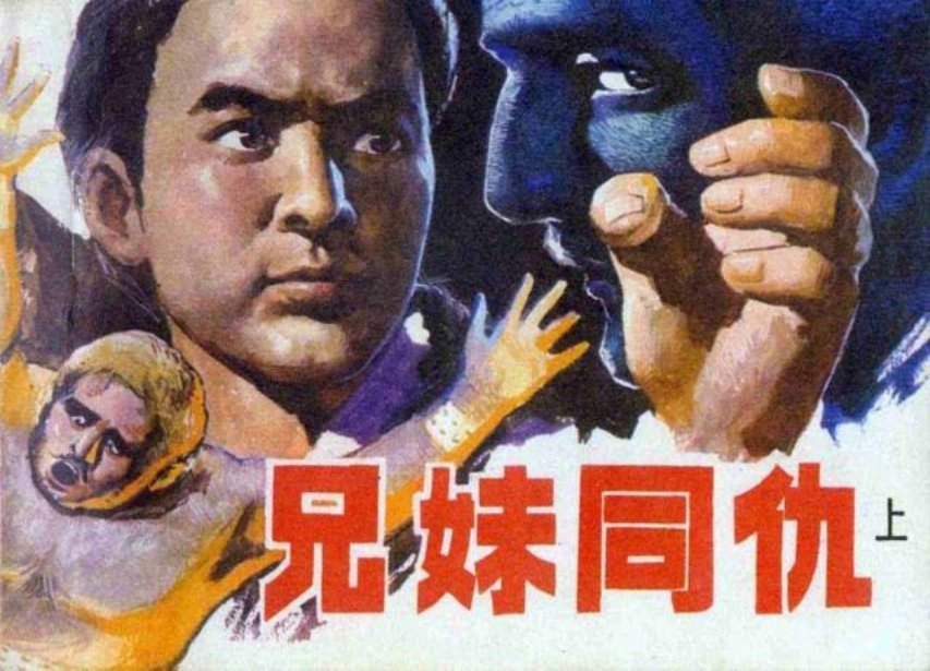 《兄妹同仇》上册 张伟健 真侣