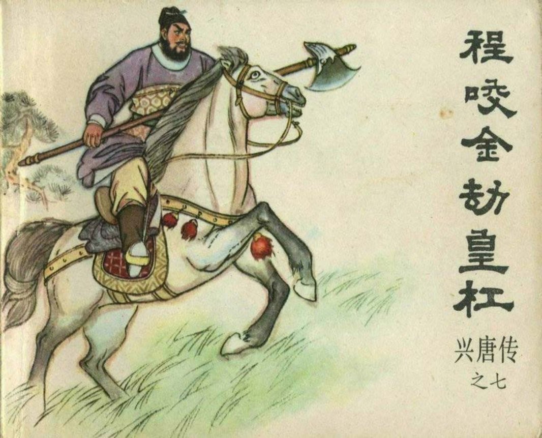 07程咬金劫皇杠（198205版）