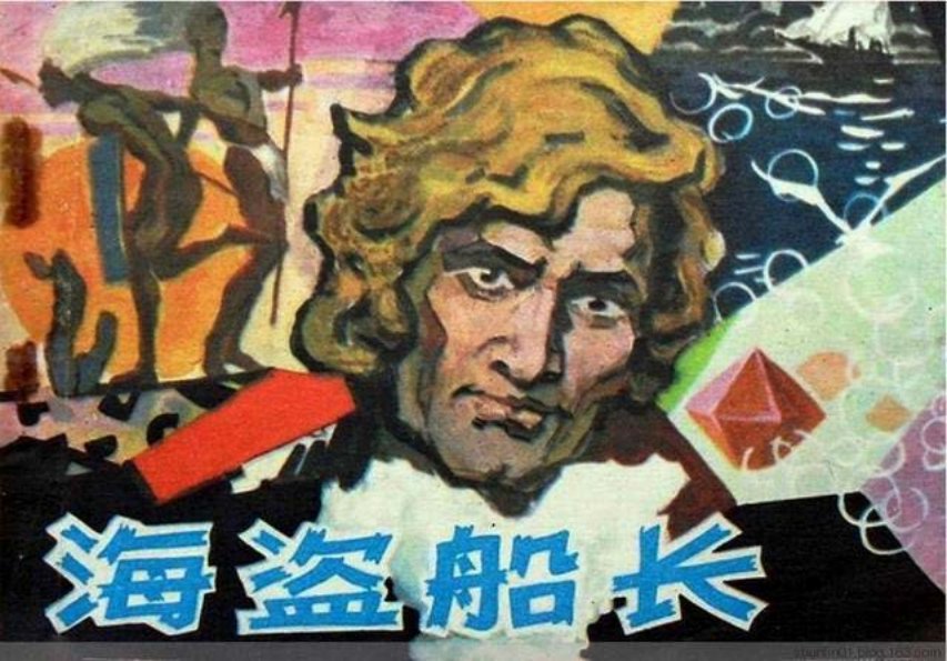 连环画赏析笛福同名小说《海盗船长》梁启德绘
