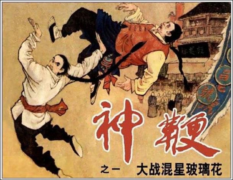 《大战混星玻璃花-神鞭1》冯骥才 蔡延年