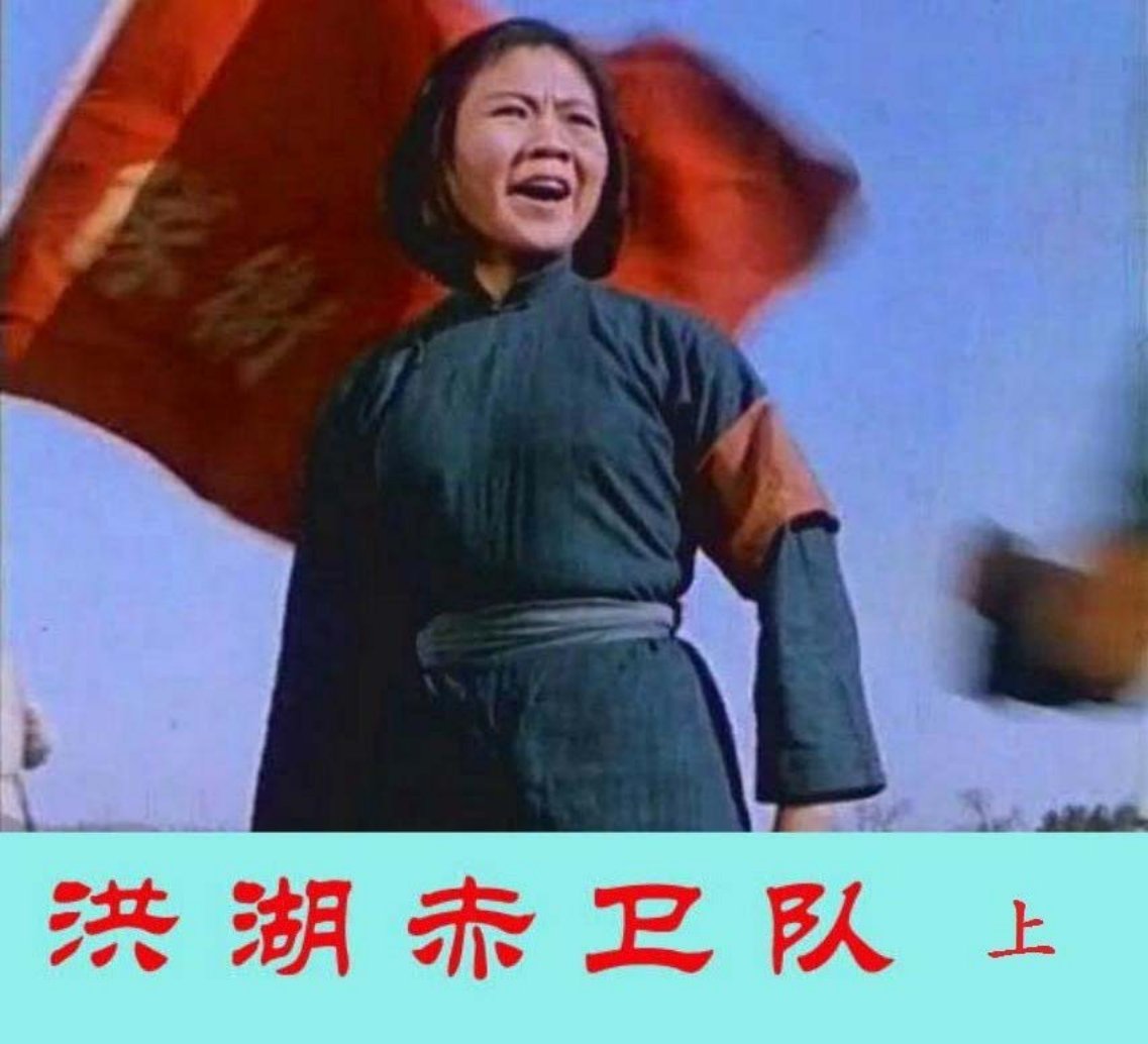 北京武汉电影制片厂彩色《洪湖赤卫队》上