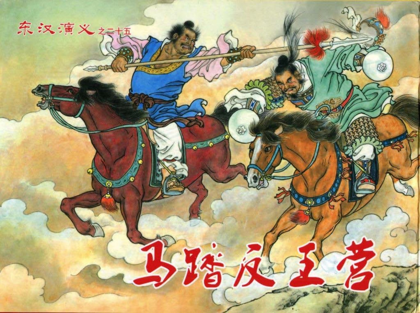 经典东汉演义二十五《马踏反王营》下黑龙江美术出版