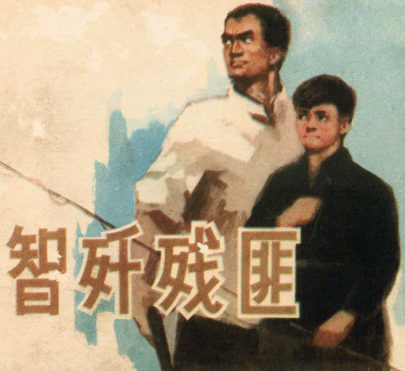 剿匪故事《智歼残匪》天津人美1976年 邱胜贤